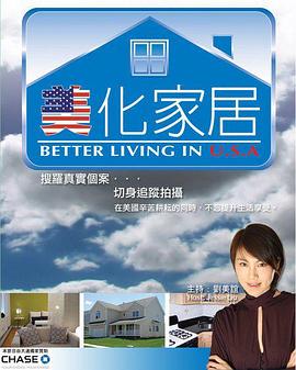 美化家居 Better Living in USA(2007)