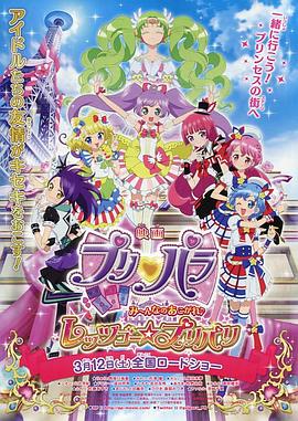 美妙天堂 剧场版:大家的憧憬♪Let`s Go☆美妙巴黎 プリパラ み～んなのあこがれ♪レッツゴー☆プリパリ(2016)