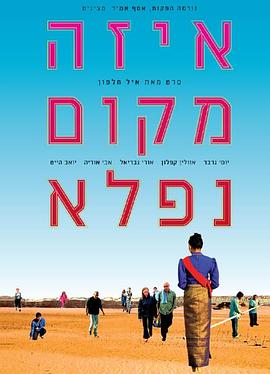 美好之地 איזה מקום נפלא‎(2005)