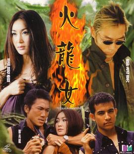 火龙女(2000)