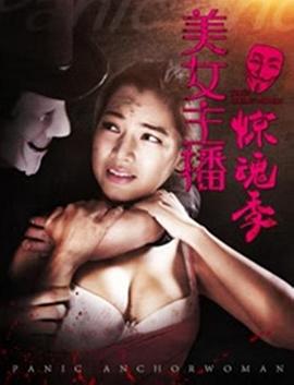 美女主播惊魂季(2016)