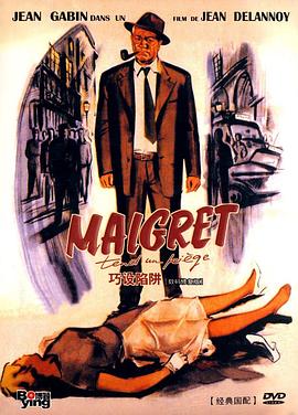 梅格雷的陷阱 Maigret tend un piège(1958)