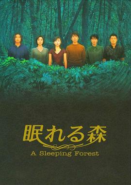 沉睡的森林 眠れる森(1998)