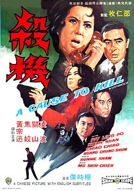 杀机 殺機(1970)