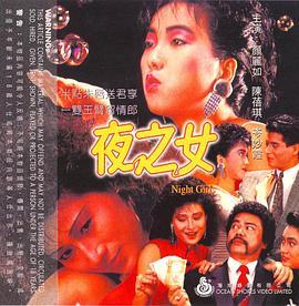 夜之女(1986)