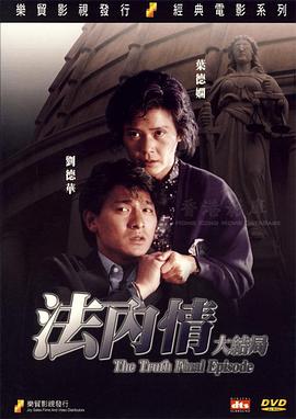 法内情大结局 法內情大結局(1989)