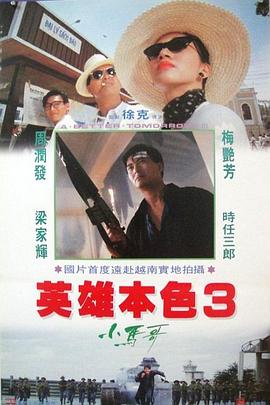 英雄本色3：夕阳之歌 英雄本色III夕陽之歌(1989)