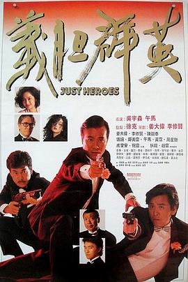 义胆群英 義膽群英(1989)