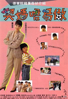 契妈不易做 契媽唔易做(1991)