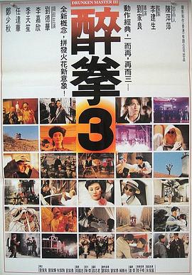 醉拳3 醉拳Ⅲ(1994)