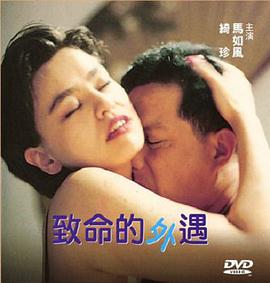 致命的外遇(1998)