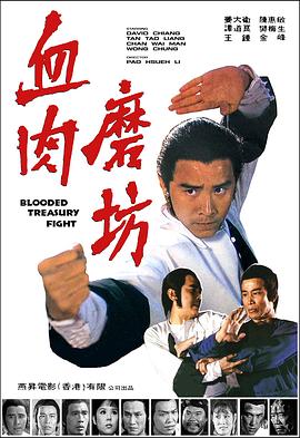 血肉磨坊(1979)