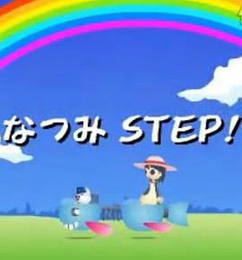 夏美的一步 なつみ STEP!(2003)