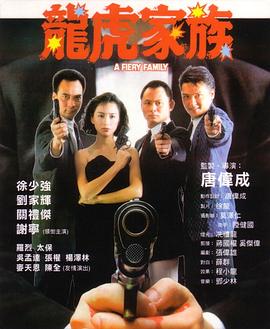 龙虎家族 龍虎家族(1989)