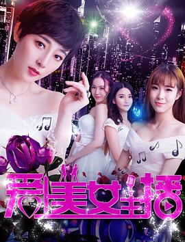 爱上美女主播(2016)