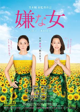 讨厌的女人 嫌な女(2016)