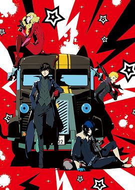 女神异闻录5 -THE DAY BREAKERS- PERSONA 5 THE ANIMATION – THE DAY BREAKERS –(2016)