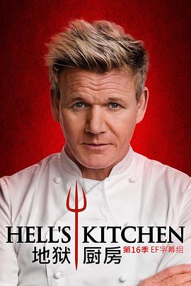 地狱厨房(美版) 第十六季 Hell's Kitchen Season 16(2016)