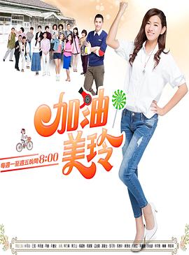 加油！美玲(2016)