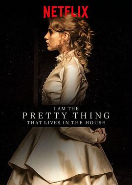 屋中美人 I Am the Pretty Thing That Lives in the House(2016)