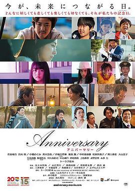 纪念日 Anniversary アニバーサリー(2016)