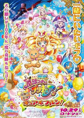 魔法使光之美少女！奇迹的变身！莫夫伦天使！ 映画 魔法つかいプリキュア! 奇跡の変身! キュアモフルン!(2016)