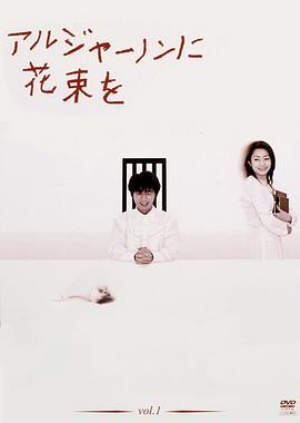 献给阿尔吉侬的花束 アルジャーノンに花束を(2002)