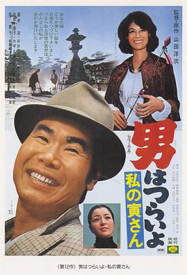 寅次郎的故事12：我的寅先生 男はつらいよ 私の寅さん(1973)