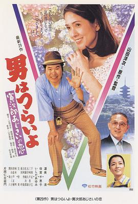 寅次郎的故事29：紫阳花之恋 男はつらいよ 寅次郎あじさいの恋(1982)