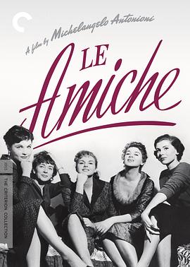 女朋友 Le amiche(1955)