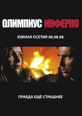 奥林匹斯地狱 Олимпиус Инферно(2009)