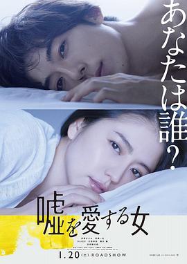 爱上谎言的女人 嘘を愛する女(2018)