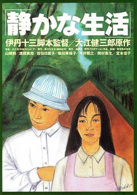 寂静的生活 静かな生活(1995)