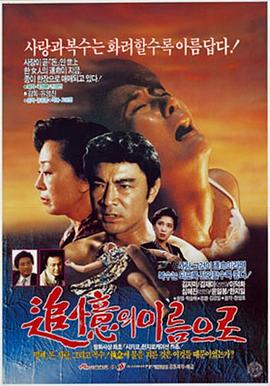 추억의 이름으로(1989)