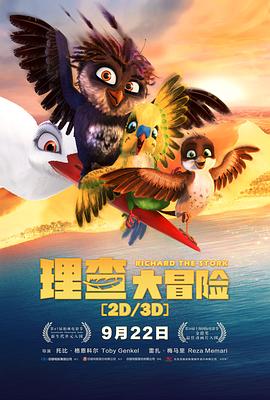 理查大冒险 Richard the Stork(2017)