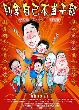 别拿自己不当干部(2007)