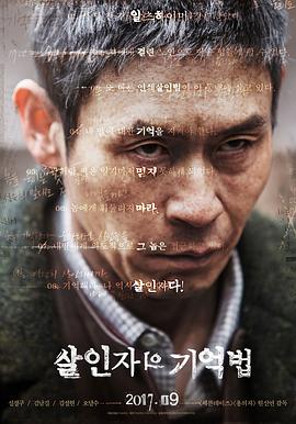 杀人者的记忆法 살인자의 기억법(2017)