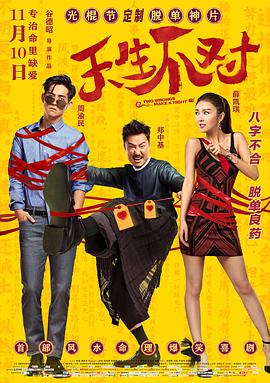 天生不对(2017)