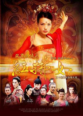 风尘三侠之红拂女(2006)