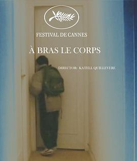 尽一切可能 À bras le corps(2005)