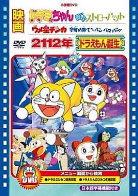 2112年 哆啦A梦诞生 2112年 ドラえもん誕生(1995)