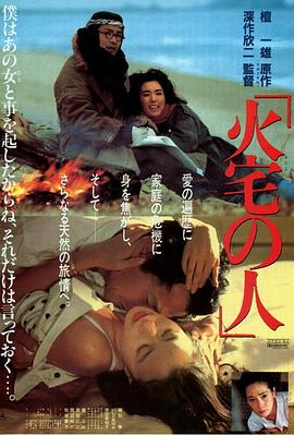 火宅之人 火宅の人(1986)