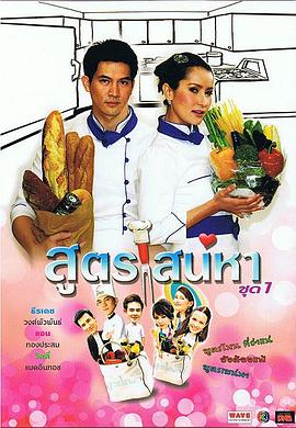 爱的烹饪法 สูตรเสน่หา(2009)