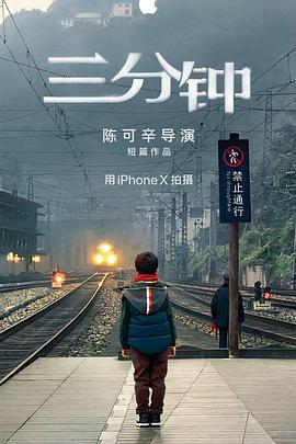 三分钟(2018)