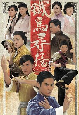 铁马寻桥 鐵馬尋橋(2010)