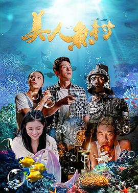 美人鱼村(2018)