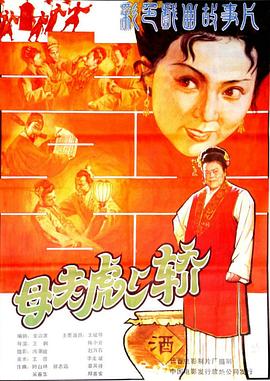 母老虎上轿(1986)