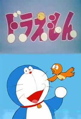 哆啦A梦 ドラえもん(1973)