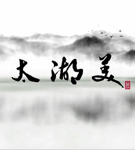 太湖美(2018)