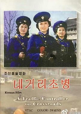 街头女哨兵 네거리 초병(1986)